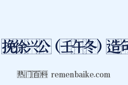 挽徐兴公（壬午冬）造句是什么意思的图片
